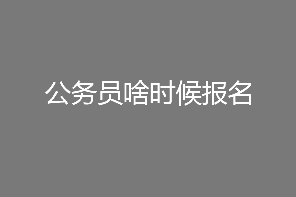 公务员啥时候报名