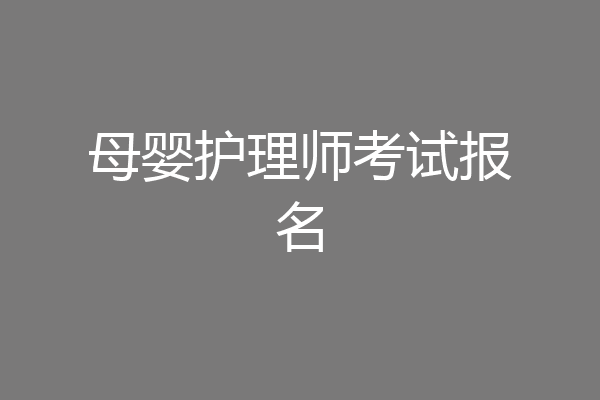 母婴护理师考试报名