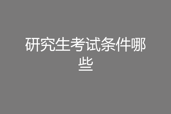 研究生考试条件哪些