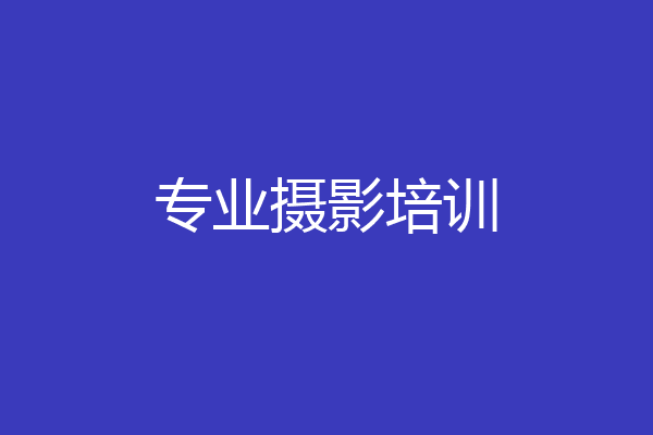 专业摄影培训