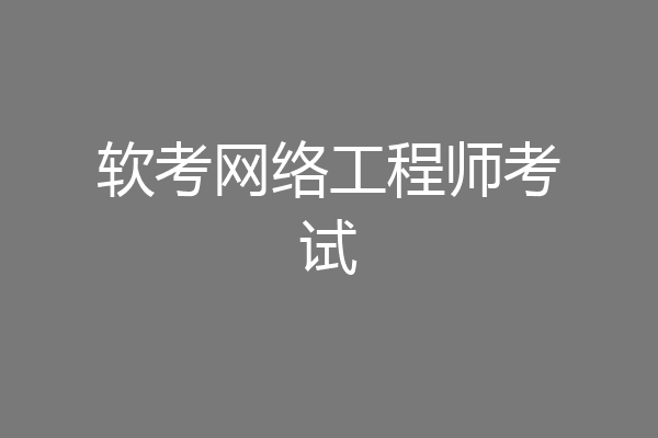 软考网络工程师考试