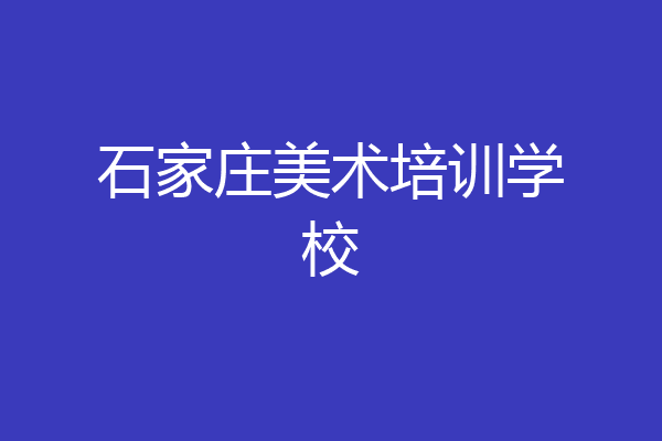 石家庄美术培训学校