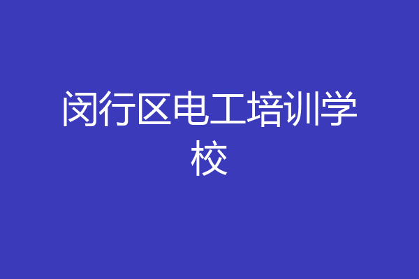 闵行区电工培训学校