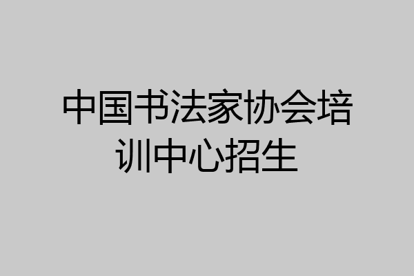 中国书法家协会培训中心招生