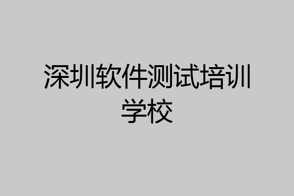 深圳软件测试培训学校
