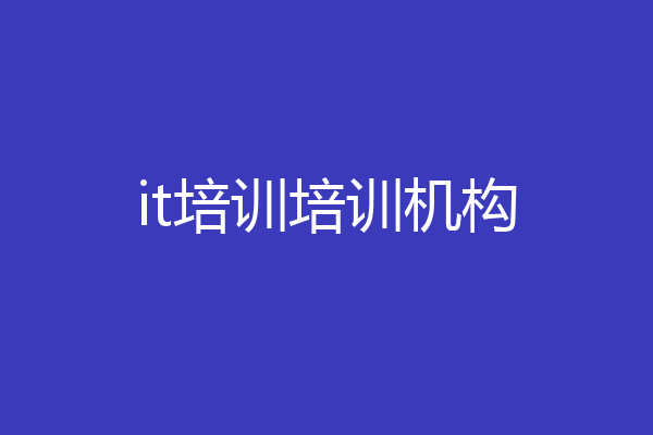 it培训培训机构