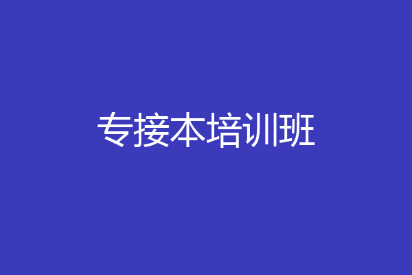 专接本培训班
