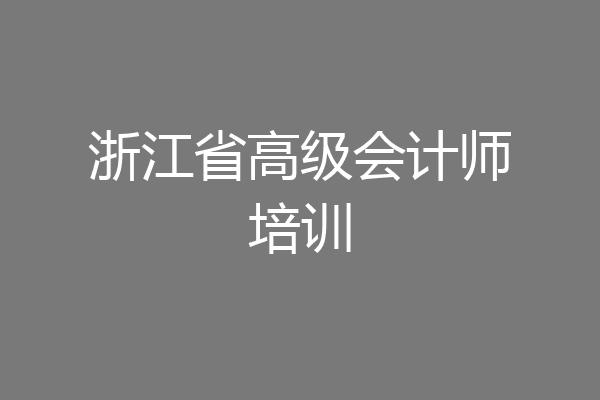 浙江省高级会计师培训