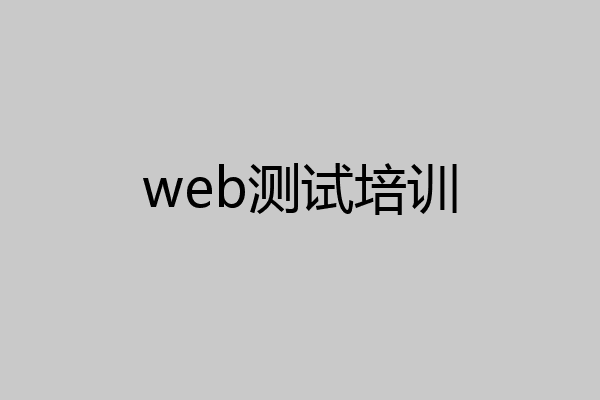 web测试培训
