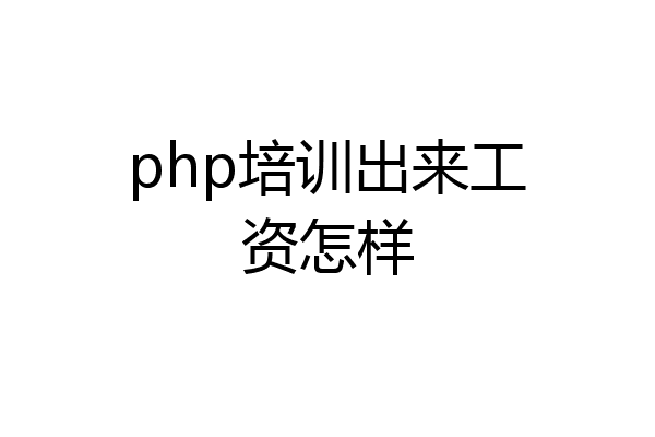 php培训出来工资怎样