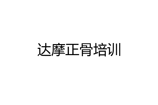 达摩正骨培训