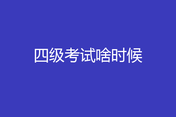 四级考试啥时候
