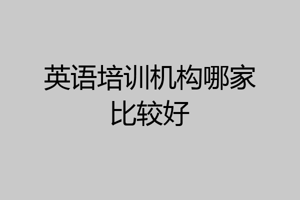英语培训机构哪家比较好