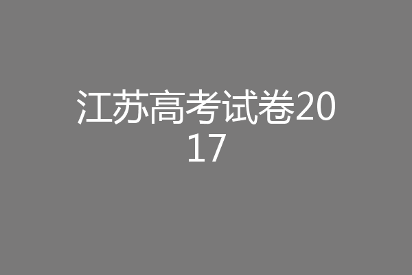 江苏高考试卷2017