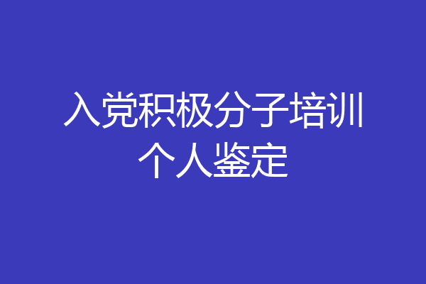 入党积极分子培训个人鉴定