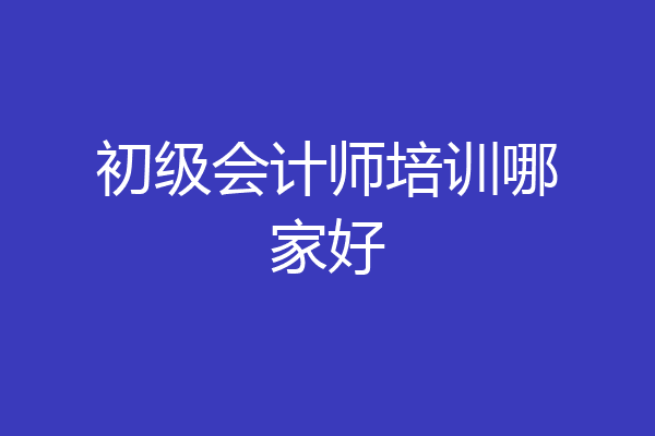 初级会计师培训哪家好