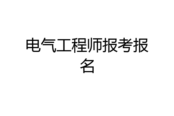 电气工程师报考报名