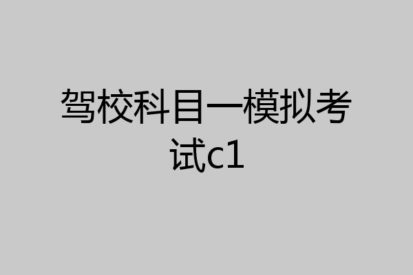 驾校科目一模拟考试c1