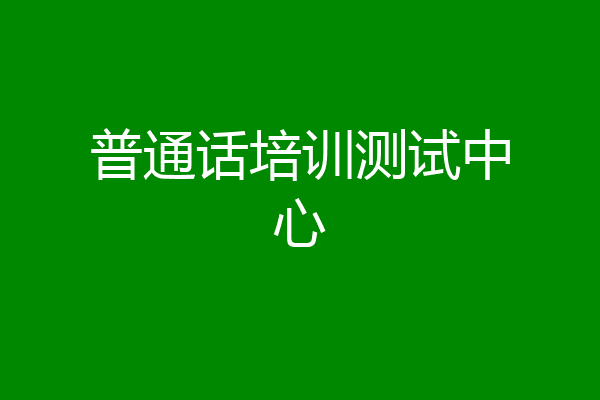 普通话培训测试中心