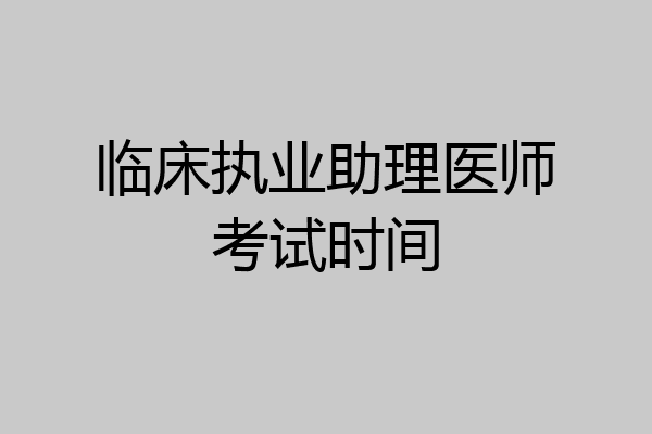 临床执业助理医师考试时间