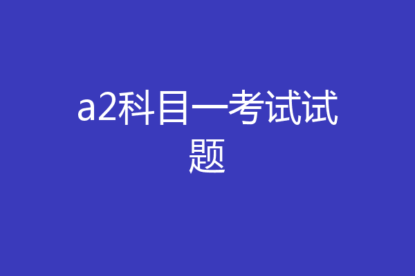 a2科目一考试试题