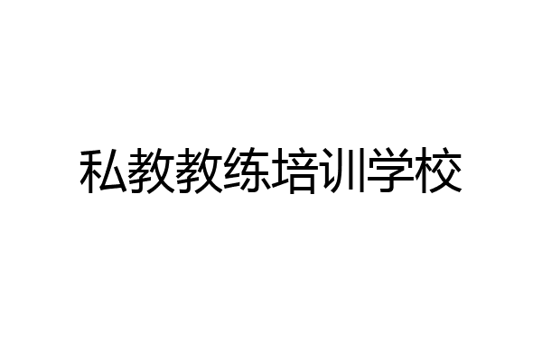 私教教练培训学校