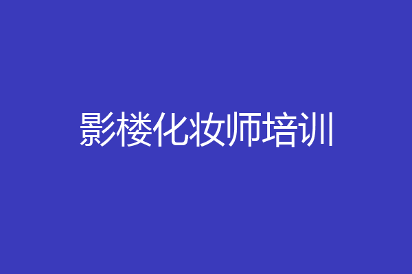 影楼化妆师培训