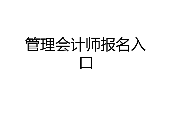 管理会计师报名入口