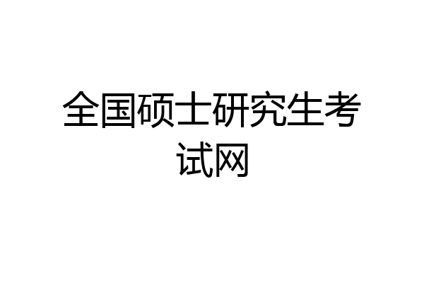 全国硕士研究生考试网