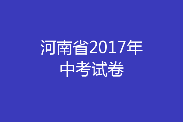 河南省2017年中考试卷