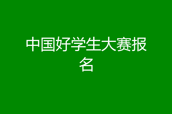 中国好学生大赛报名