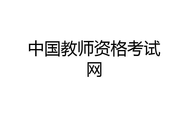 中国教师资格考试网