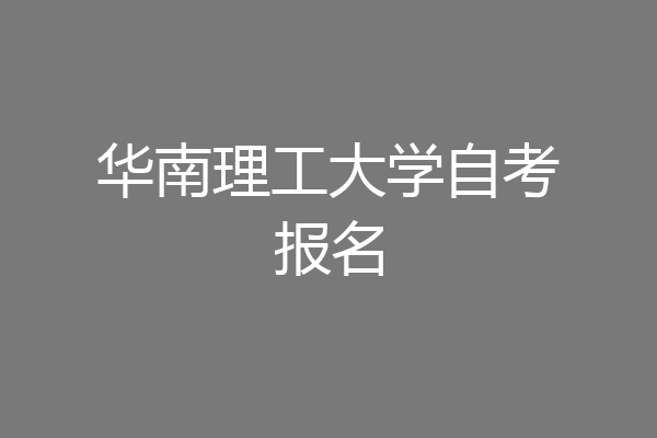 华南理工大学自考报名