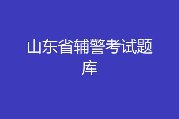 山东省辅警考试题库