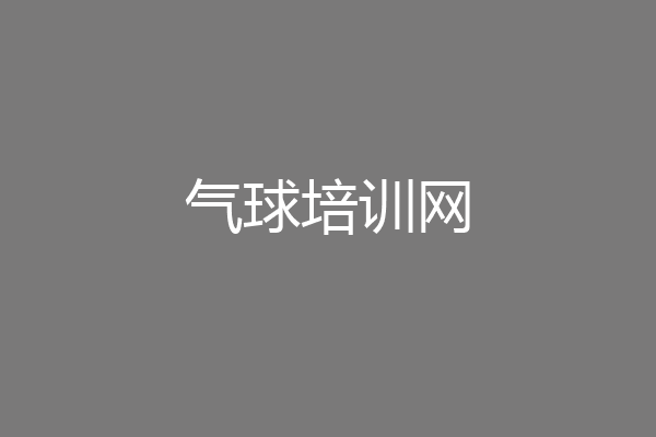 气球培训网
