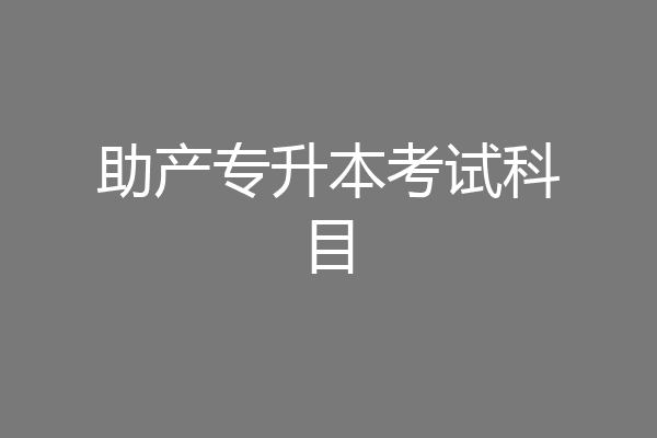 助产专升本考试科目