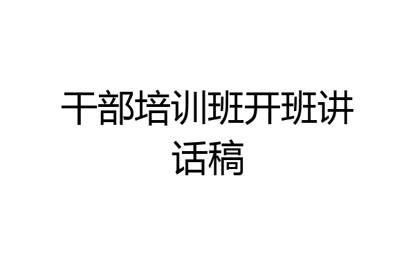 干部培训班开班讲话稿