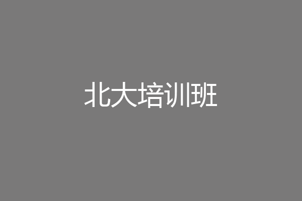 北大培训班