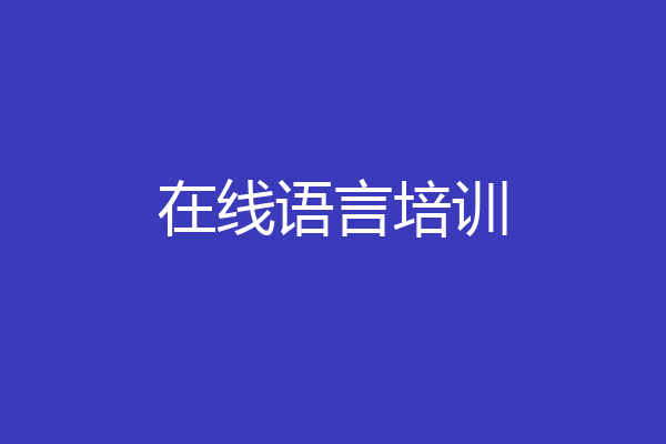在线语言培训
