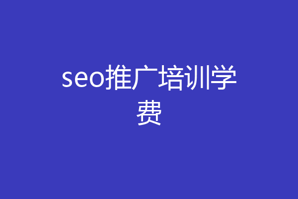 seo推广培训学费