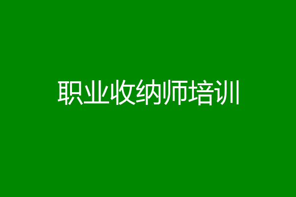 职业收纳师培训
