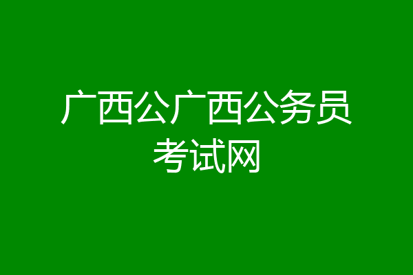 广西公广西公务员考试网