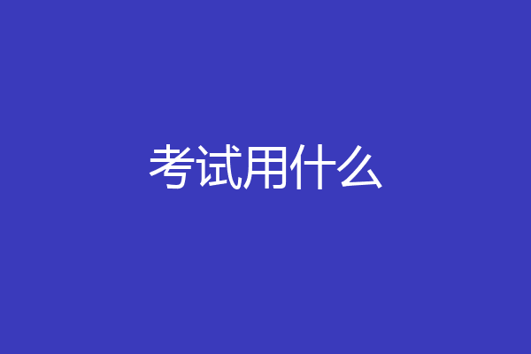 考试用什么