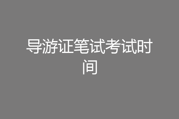 导游证笔试考试时间