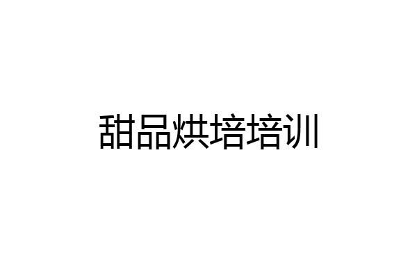 甜品烘培培训