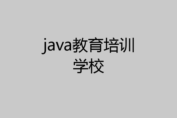 java教育培训学校