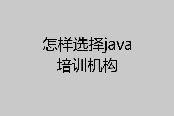 怎样选择java培训机构