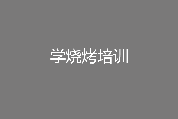 学烧烤培训