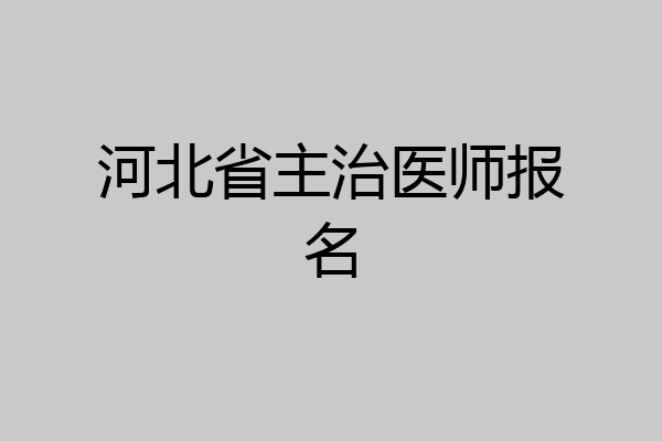 河北省主治医师报名