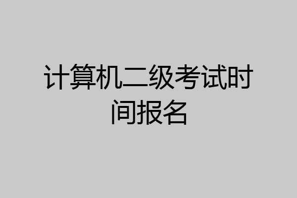计算机二级考试时间报名